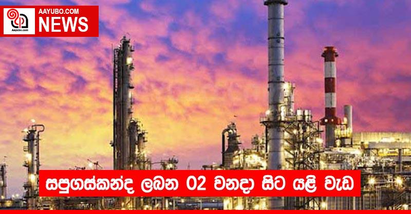 සපුගස්කන්ද ලබන 02 වනදා සිට යළි වැඩ