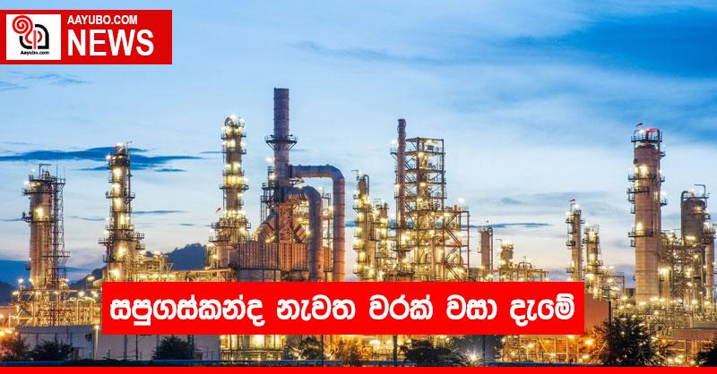 සපුගස්කන්ද නැවත වරක් වසා දැමේ