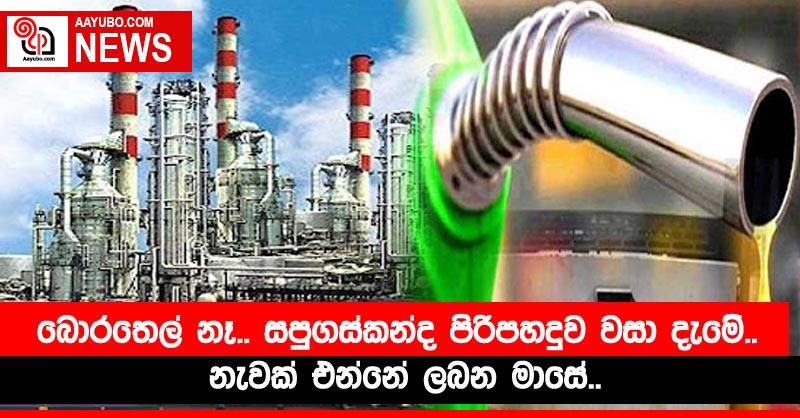 බොරතෙල් නෑ.. සපුගස්කන්ද පිරිපහදුව වසා දැමේ.. නැවක් එන්නේ ලබන මාසේ..