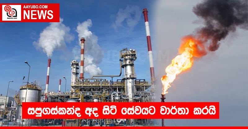 සපුගස්කන්ද අද සිටි සේවයට වාර්තා කරයි