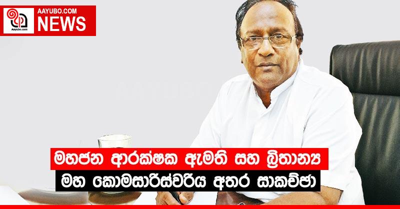 මහජන ආරක්ෂක ඇමති සහ බ්‍රිතාන්‍ය මහ කොමසාරිස්වරිය අතර සාකච්ඡා