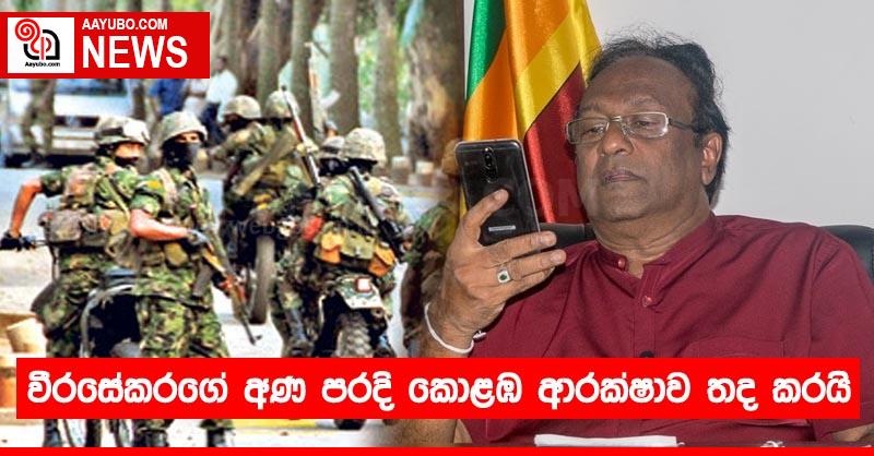 වීරසේකරගේ අණ පරදි කොළඹ ආරක්ෂාව තද කරයි