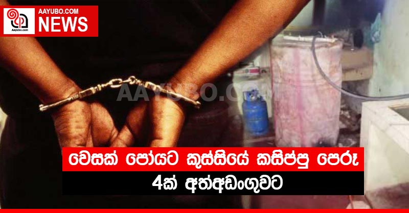 වෙසක් පෝයට කුස්සියේ කසිප්පු පෙරූ 4ක් අත්අඩංගුවට