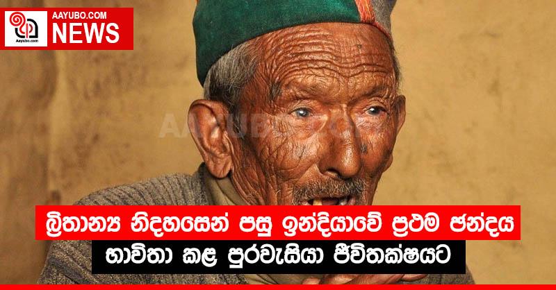 බ්‍රිතාන්‍ය නිදහසෙන් පසු ඉන්දියාවේ ප්‍රථම ඡන්දය භාවිතා කළ පුරවැසියා ජීවිතක්ෂයට