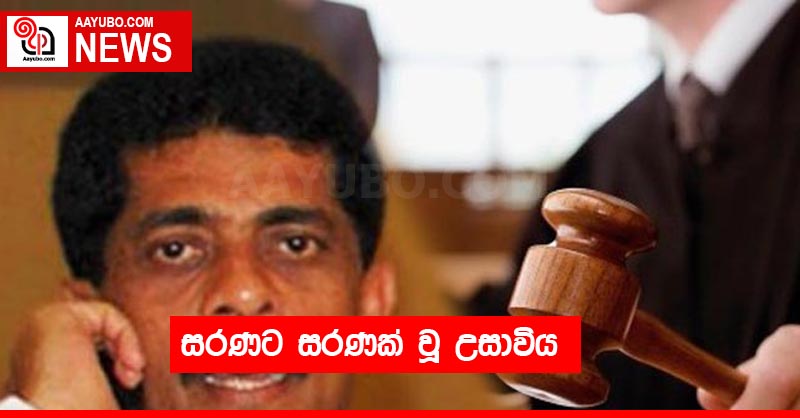 සරණට සරණක් වූ උසාවිය