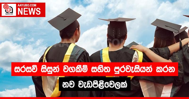  සරසවි සිසුන් වගකීම් සහිත පුරවැසියන් කරන නව වැඩපිළිවෙලක්