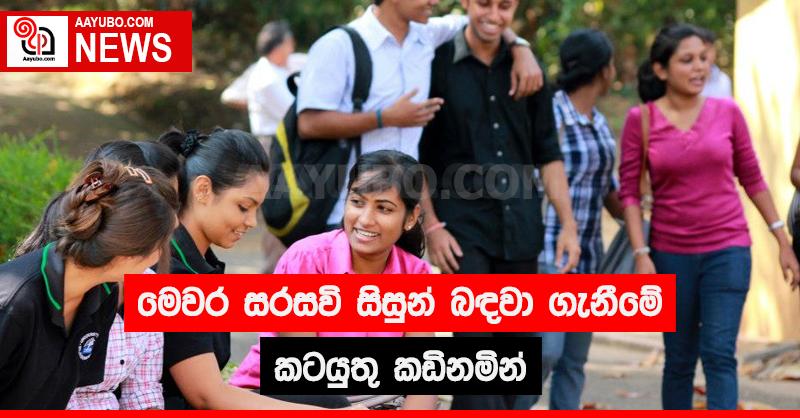 මෙවර සරසවි සිසුන් බඳවා ගැනීමේ කටයුතු  කඩිනමින්