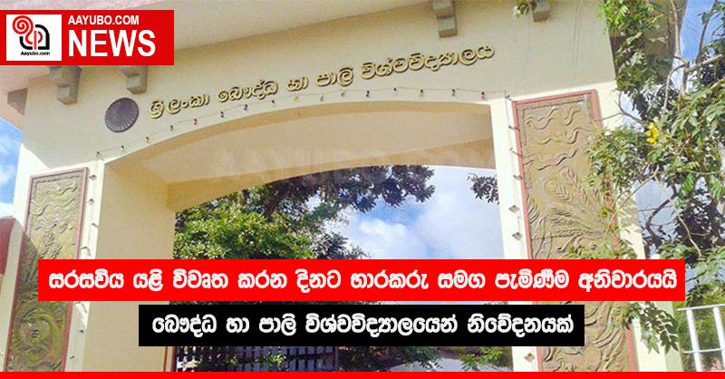 සරසවිය යළි විවෘත කරන දිනට භාරකරු සමග  පැමිණීම අනිවාර්යයි බෞද්ධ හා පාලි විශ්වවිද්‍යාලයෙන් නිවේදනයක්