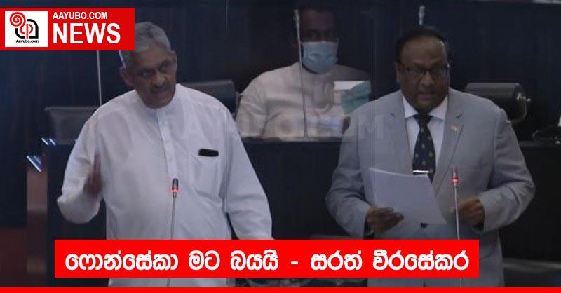 ෆොන්සේකා මට බයයි – සරත් වීරසේකර