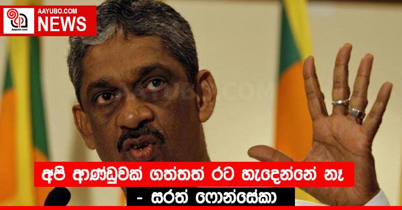 අපි ආණ්ඩුවක් ගත්තත් රට හැදෙන්නේ නෑ - සරත් ෆොන්සේකා