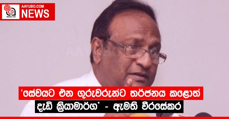 ”සේවයට එන ගුරුවරුන්ට තර්ජනය කළොත් දැඩි ක්‍රියාමාර්ග” – ඇමති වීරසේකර