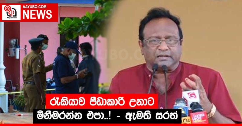 රැකියාව පීඩාකාරී උනාට මිනීමරන්න එපා..! – ඇමති සරත්