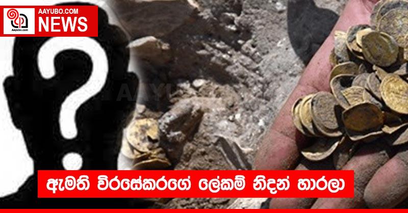 ඇමති විරසේකරගේ ලේකම් නිදන් හාරලා