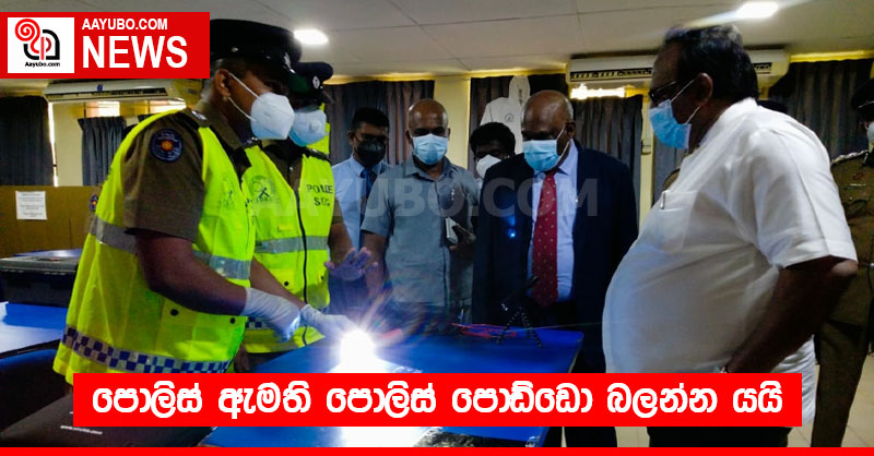 පොලිස් ඇමති පොලිස් පොඩ්ඩො බලන්න යයි (PHOTOS)