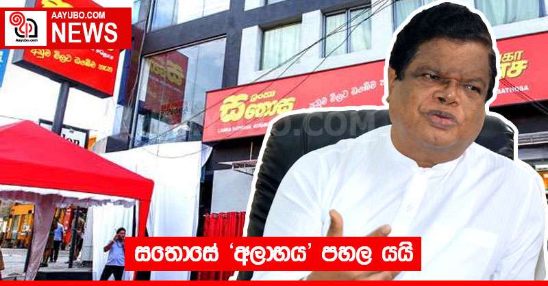සතොසේ 'අලාභය' පහල යයි