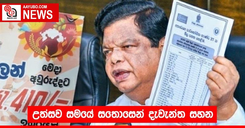 උත්සව සමයේ සතොසෙන් දැවැන්ත සහන