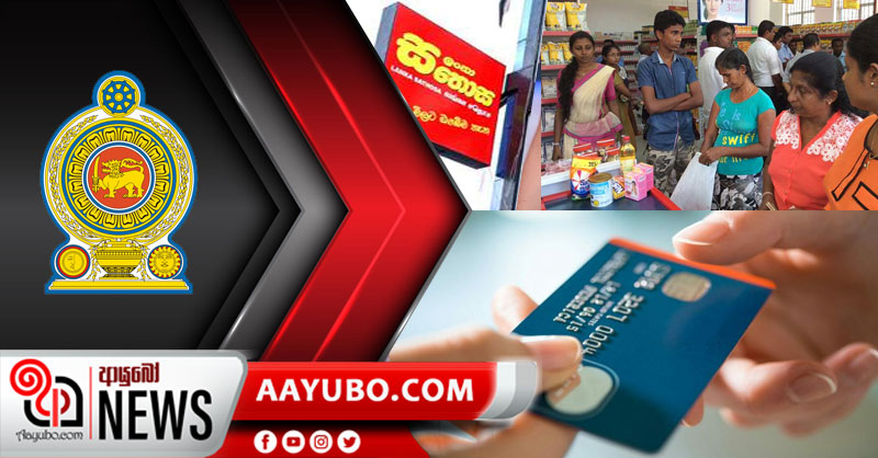 Systems Change : අඩු ආදායම්ලාභීන්ට ආහාර මිලදී ගැනීමේ ඉලෙක්ට්‍රොනික් කාඩ්පත්