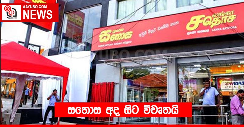 සතොස අද සිට විවෘතයි
