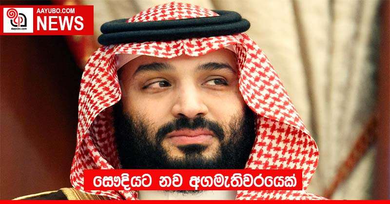සෞදියට නව අගමැතිවරයෙක්