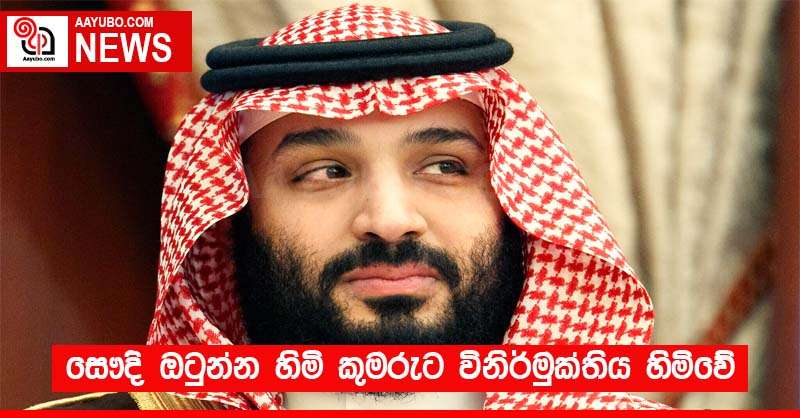 සෞදි ඔටුන්න හිමි කුමරුට විනිර්මුක්තිය හිමිවේ 