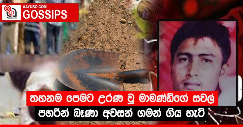 තහනම පෙමට උරණ වූ මාමණ්ඩිගේ සවල් පහරින් බෑණා අවසන් ගමන් ගිය හැටි