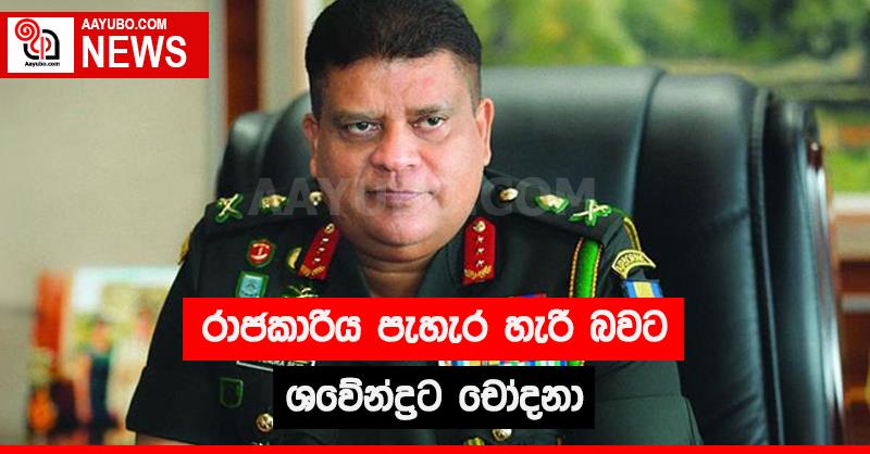 රාජකාරිය පැහැර හැරි බවට ශවේන්ද්‍රට චෝදනා