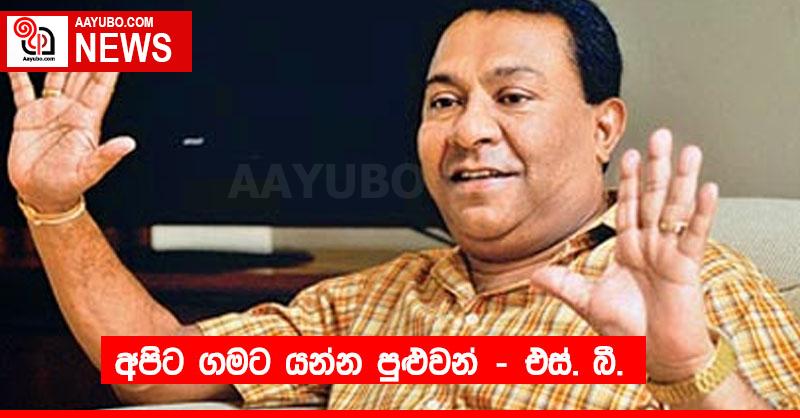 අපිට ගමට යන්න පුළුවන් – එස්. බී.