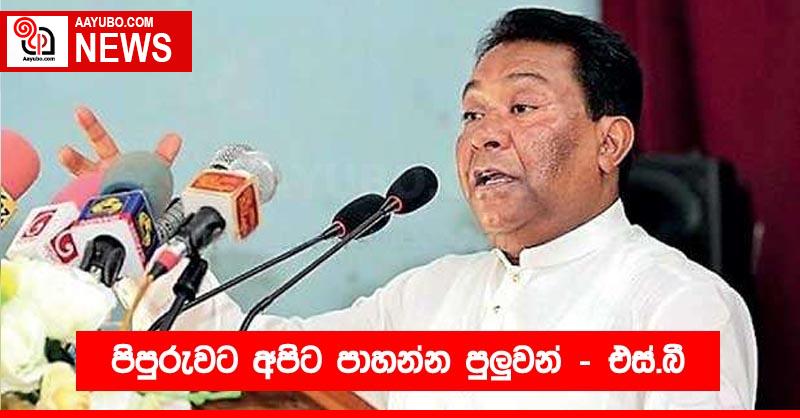 පිපුරුවට අපිට පාහන්න පුලුවන් - එස්.බී