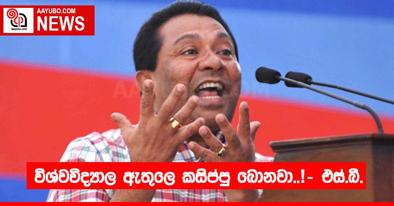 විශ්වවිද්‍යාල ඇතුලෙ කසිප්පු බොනවා..! – එස්.බී.