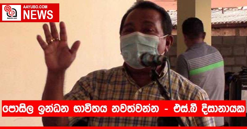 පොසිල ඉන්ධන භාවිතය නවත්වන්න - එස්.බී දිසානායක