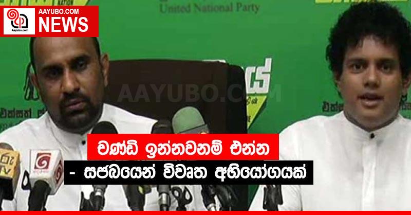 චණ්ඩි ඉන්නවනම් එන්න - සජබයෙන් විවෘත අභියෝගයක්