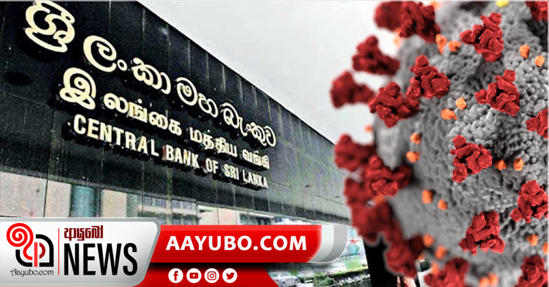 මහ බැංකුවෙන් කොරෝනා ආසාදිතයෙක්  - මහ බැංකු කටයුතු අඛණ්ඩව