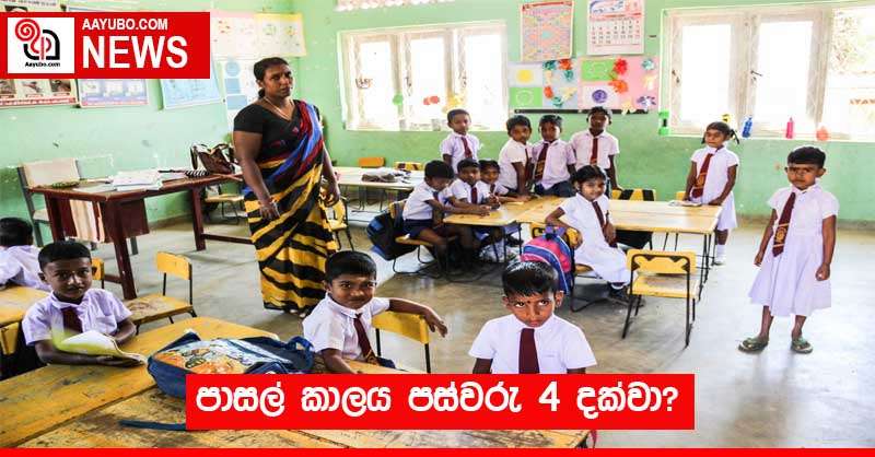 පාසල් කාලය පස්වරු 4 දක්වා?