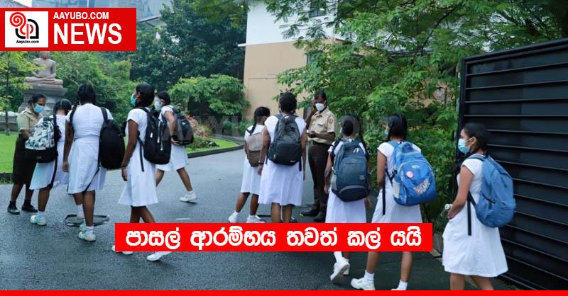 පාසල් ආරම්භය තවත් කල් යයි