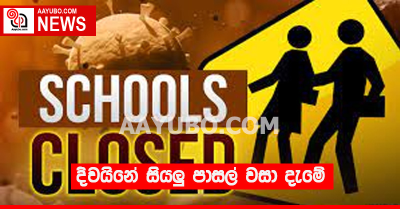 දිවයිනේ සියලු පාසල් වසා දැමේ