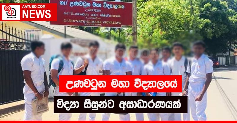 උණවටුන මහා විද්‍යාලයේ විද්‍යා සිසුන්ට අසාධාරණයක් 