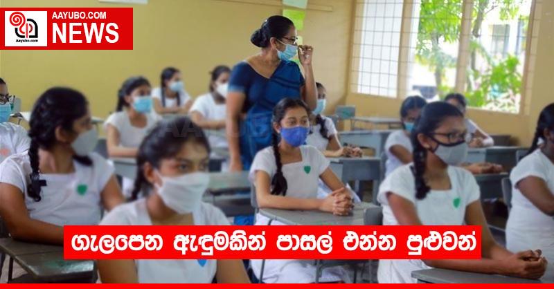 ගැලපෙන ඇඳුමකින් පාසල් එන්න පුළුවන්