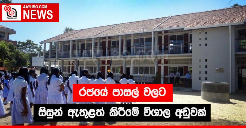 රජයේ පාසල් වලට සිසුන් ඇතුළත් කිරීමේ විශාල අඩුවක්