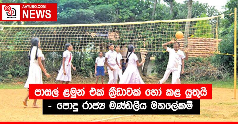 පාසල් ළමුන් එක් ක්‍රීඩාවක් හෝ කළ යුතුයි - පොදු රාජ්‍ය මණ්ඩලීය මහලේකම්