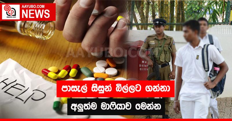 පාසල් සිසුන් බිල්ලට ‌ගන්නා අලුත්ම මාෆියාව මෙන්න 