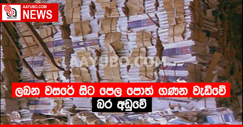 ලබන වසරේ සිට පෙල පොත් ගණන වැඩිවේ - බර අඩුවේ