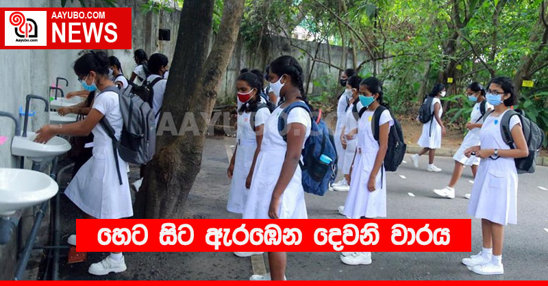හෙට සිට ඇරඹෙන දෙවනි වාරය