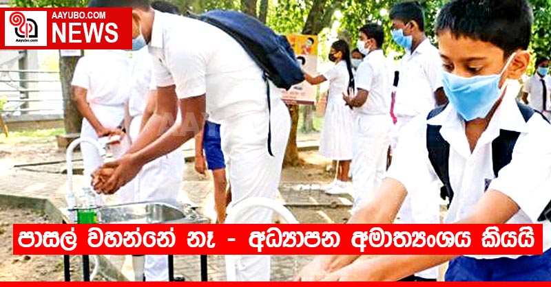 පාසල් වහන්නේ නෑ - අධ්‍යාපන අමාත්‍යංශය කියයි