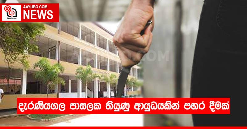 දැරණියගල පාසලක තියුණු ආයුධයකින් පහර දීමක්