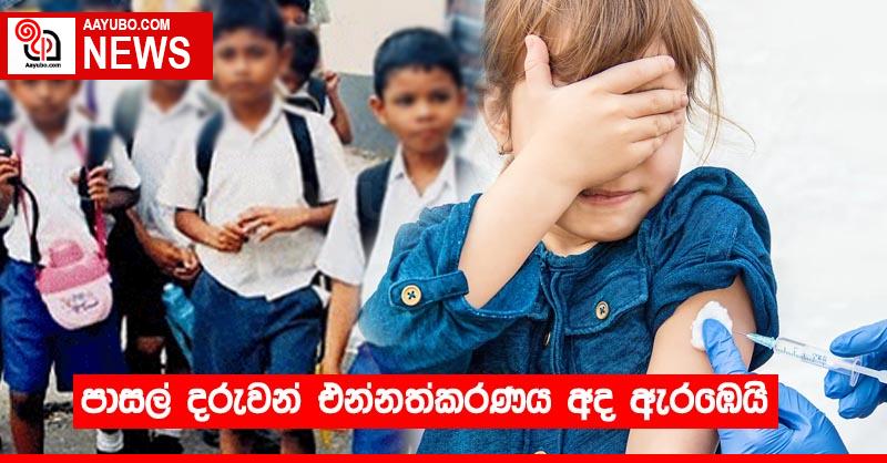 පාසල් දරුවන් එන්නත්කරණය⁣ අද ඇරඹෙයි
