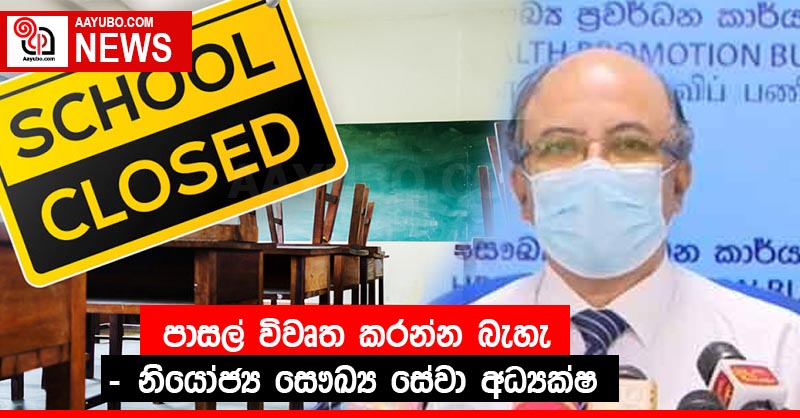 පාසල් විවෘත කරන්න බැහැ - නියෝජ්‍ය සෞඛ්‍ය සේවා අධ්‍යක්ෂ