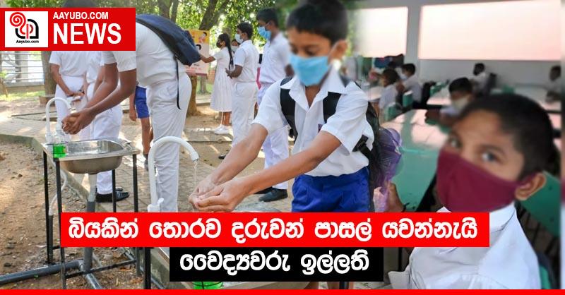 බියකින් තොරව දරුවන් පාසල් යවන්නැයි වෛද්‍යවරු ඉල්ලති