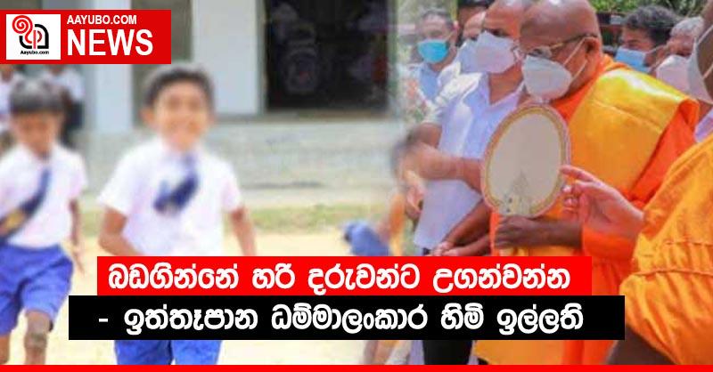බඩගින්නේ හරි දරුවන්ට උගන්වන්න - ඉත්තෑපාන ධම්මාලංකාර හිමි ඉල්ලති