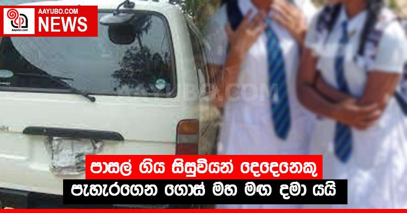 පාසල් ගිය සිසුවියන් දෙදෙනෙකු පැහැරගෙන ගොස් මහ මඟ දමා යයි