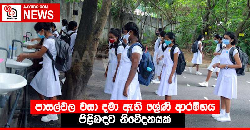 පාසල්වල වසා දමා ඇති ශ්‍රේණි ආරම්භය පිළිබඳව නිවේදනයක්
